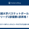 北信越大学バスケットボール春季リーグ2部優勝1部昇格！