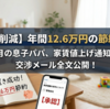 【固定費削減】年間12.6万円の節約に成功。家賃値上げを断るために送ったメール全文