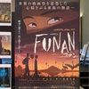 Funan（フナン）