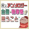 アンソロ主催・参加者がお互いに思うこと 