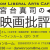 第7回 宮台真司の映画批評ラボ〈２夜連続・特別講座〉