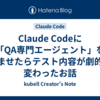 Claude Codeに「QA専門エージェント」を組ませたらテスト内容が劇的に変わったお話