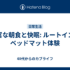 豊富な朝食と快眠: ルートインのベッドマット体験