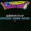 ドラゴンクエスト公式ガイドブック　　時代を超えて愛される冒険の書