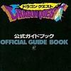 ドラゴンクエスト公式ガイドブックの感想　参考にどうぞ