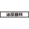 有為自然　654　　失敗した　！！　　「武士の情ない」はなし