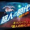 【超人の時代：放置系RPG】最新情報で攻略して遊びまくろう！【iOS・Android・リリース・攻略】新作の無料スマホゲームアプリが配信開始！