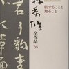 柳田國男著『山の人生』について／『小林秀雄全作品　26　信ずることと知ること』