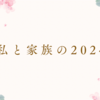 私と家族の2024