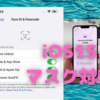 iOS15.4はビッグチェンジとなる！〜Apple Watchなしで、マスク装着時のFace IDに対応！〜