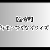 【全40問】ポケモンなぞなぞクイズ