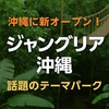 【2025年最新版】沖縄に新オープン！話題のテーマパーク「ジャングリア沖縄」がすごい｜注目スポット＆チケット情報まとめ