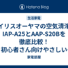 アイリスオーヤマの空気清浄機IAP-A25とAAP-S20Bを徹底比較！初心者さん向けやさしい選び方ガイド