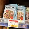 カルディのビリヤニキット（チキン・ダム）で晩ごはん～炊飯器式編～