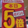 ポイント5倍デー