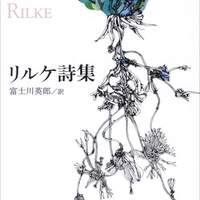 富士川英郎編訳『世界詩人全集 13 リルケ詩集』（新潮社 1968） - 読書