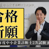 【令和６年度中小企業診断士２次試験 】合格祈願！直前心得！