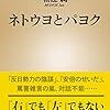 【読書感想】ネトウヨとパヨク ☆☆☆