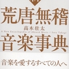 虚実の判らないエピソードと嘘八百でクスッと笑わせる、高木壮太著「新　荒唐無稽音楽事典」。