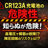 CR123A互換とされる充電式電池に潜むリスクをまとめた
