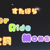 【 すたぽら 】『 Star Ride Monster 』 歌詞