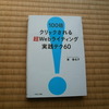 100倍クリックされる超Webライティング実践テク60