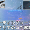 【FF7 リバース】シューティングコースター攻略！スタンダードミッション 上級クリアのコツについて解説！FINAL FANTASY VII REBIRTH Shooting Coaster Standard.