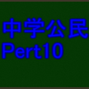 地方自治のしくみ　苦手でも中学社会科・公民分野で高得点が取れる！