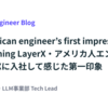An American engineer’s first impressions after joining LayerX・アメリカ人エンジニアがLayerXに入社して感じた第一印象