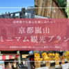 京都嵐山を２時間で楽しむ！時間が無い人向けのミニマム観光プラン
