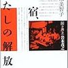 佐々木美智子／岩本茂之『新宿、わたしの解放区』へのノート