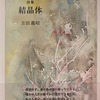 結晶体　吉田義昭詩集