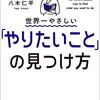 【読書感想文】世界一やさしい「やりたいこと」の見つけ方　人生のモヤモヤから解放される自己理解メソッド（著者：八木 仁平）★★★★☆