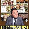 【18V080-091】孤独のグルメ Season 4