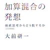 大前研一　加算混合の発想 硬直思考からどう脱するか（2015年新装版）　299円