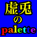 虚兎のpalette