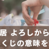 おみくじの「転居 よろしからず」とは？意味・タイミング・行動のヒントを徹底解説