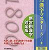 【参考書】『入試　漢字マスター1800＋』漢字対策の定番