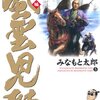 「風雲児たち　幕末編」第５巻　みなもと太郎