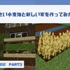 【マイクラ日記】 morikunnワールドで小さい小麦畑と新しい家を作ってみた！PART3