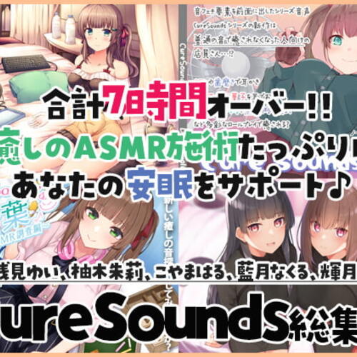 【同人ASMRレビュー】【癒しのASMR施術7時間】あなたの安眠をサポート!Cure Sounds総集編・全年齢版【浅見ゆい / 柚木朱莉 / 藍月なくる】