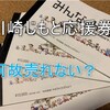 最大1万50000円もお得なのに、何故売れない？――川崎じもと応援券