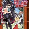 辺境ぐらしの魔王、転生して最強の魔術師になる　１ (MFC) / 村市 (asin:B08VRJ4GXH)