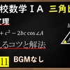 高校数学ⅠA　三角比「余弦定理の覚え方と２通りの使い方」