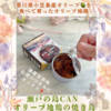 小豆島のオリーブを食べて育った「瀬戸の島CAN オリーブ地鶏の焼き鳥」が美味しすぎた！