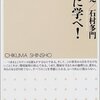 『ウンコに学べ！ 』(有田正光,石村多門 ちくま新書 2001)