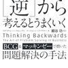 『すべての仕事は「逆」から考えるとうまくいく』