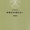  「吉野朔実劇場 神様は本を読まない／吉野朔実」