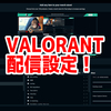 【OBS】VALORANT配信の設定方法！【プロストリーマー！】