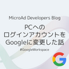 PCへのログインアカウントをGoogleに変更した話